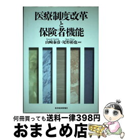 【中古】 医療制度改革と保険者機能 / 山崎 泰彦, 尾形 裕也 / 東洋経済新報社 [単行本]【宅配便出荷】