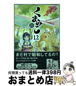 【中古】 くまみこ 12 / 吉元 ますめ / KADOKAWA [コミック]【宅配便出荷】