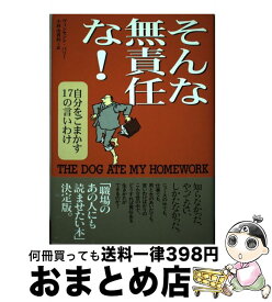 楽天市場 そんな無責任な 自分をごまかす17の言いわけの通販