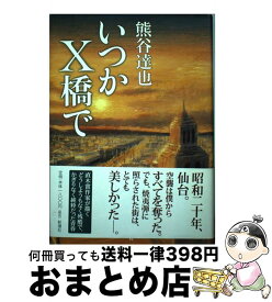 【中古】 いつかX橋で / 熊谷 達也 / 新潮社 [単行本]【宅配便出荷】