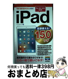 【中古】 iPad全部使える！　150ワザ Pro／Air／mini対応版 / リンクアップ / 技術評論社 [単行本（ソフトカバー）]【宅配便出荷】