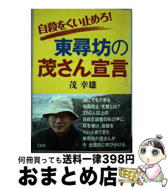 【中古】 自殺をくい止めろ！東尋坊の茂さん宣言 / 茂 幸雄 / 三省堂 [単行本（ソフトカバー）]【宅配便出荷】