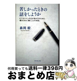 【中古】 苦しかったときの話をしようか / 森岡 毅 / ダイヤモンド社 [単行本（ソフトカバー）]【宅配便出荷】