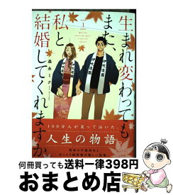 【中古】 生まれ変わってもまた、私と結婚してくれますか 1 / 森永ミク / KADOKAWA [コミック]【宅配便出荷】