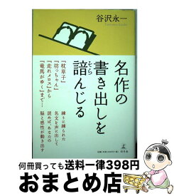 【中古】 名作の書き出しを諳んじる / 谷沢 永一 / 幻冬舎 [単行本]【宅配便出荷】