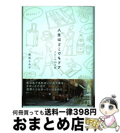 【中古】 人生はどこでもドア / 稲垣 えみ子 / 東洋経済新報社 [単行本]【宅配便出荷】