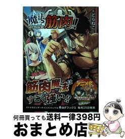 【中古】 魔法？そんなことより筋肉だ！ 1 / どらねこ, レルシー / KADOKAWA [単行本]【宅配便出荷】