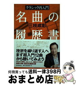 【中古】 名曲の履歴書 クラシック再入門 / 三枝成彰 / 朝日新聞出版 [単行本]【宅配便出荷】