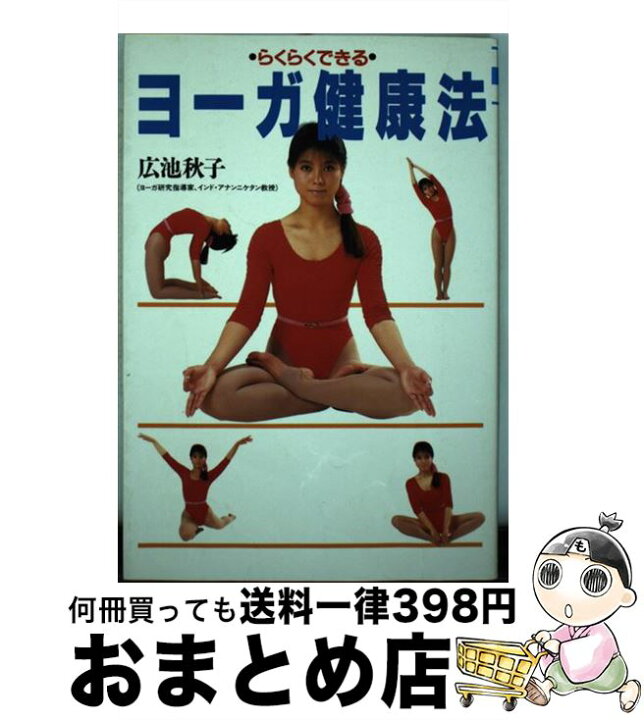 楽天市場】【中古】 らくらくできるヨーガ健康法 / 広池 秋子 / 講談社 