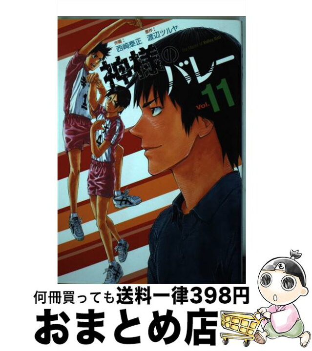 楽天市場 中古 神様のバレー １１ 西崎 泰正 渡辺 ツルヤ 芳文社 コミック 宅配便出荷 もったいない本舗 おまとめ店
