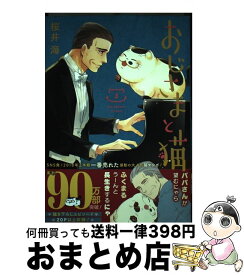 【中古】 おじさまと猫 3 / 桜井 海 / スクウェア・エニックス [コミック]【宅配便出荷】