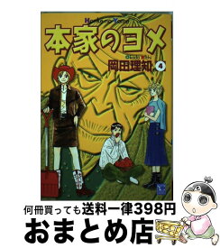 楽天市場 本家のヨメ 1の通販