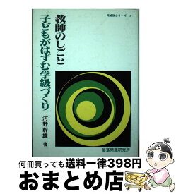 【中古】 教師のしごと子どもがはずむ学級づくり / 河野 幹雄 / 部落問題研究所 [単行本]【宅配便出荷】