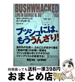 【中古】 ブッシュには、もううんざり！ / モリー アイヴィンズ, ルー デュボーズ, 池村 千秋 / シーシーシーメディアハウス [単行本]【宅配便出荷】