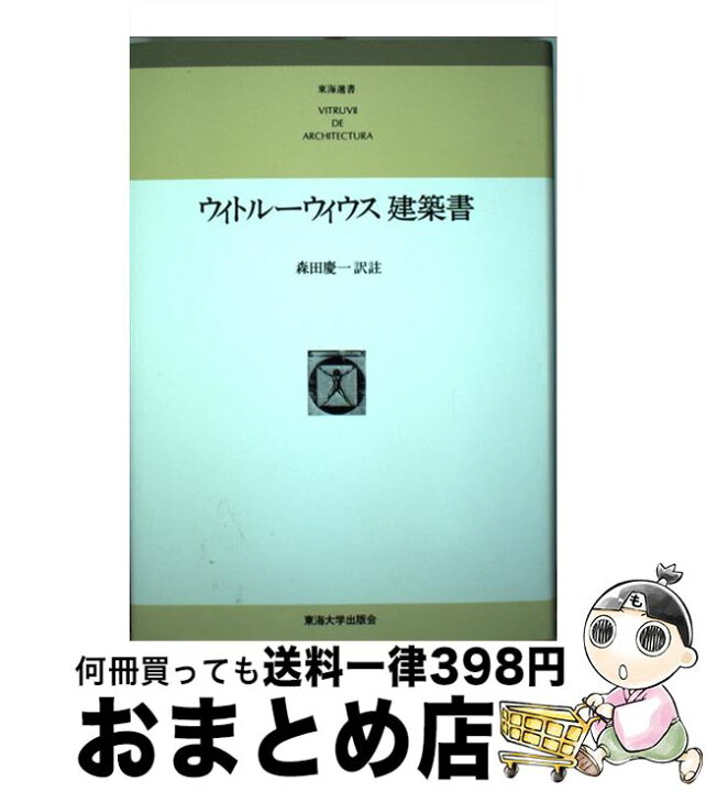 楽天市場】【中古】 ウィトルーウィウス建築書普及版 / ウィトルーウィ 