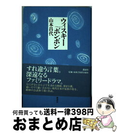 【中古】 ウィスキーボンボン / 山本 昌代 / 講談社 [単行本]【宅配便出荷】