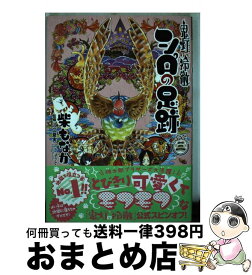 楽天市場 鬼灯の冷徹 シロの足跡 3の通販
