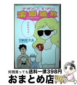 【中古】 アダムとイブの楽園追放されたけど・・・ 1 / 宮崎 夏次系 / 講談社 [コミック]【宅配便出荷】