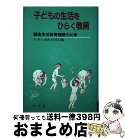 【中古】 子どもの生活をひらく教育 戦後生活教育運動の40年 / 日本生活教育連盟 / 学文社 [単行本]【宅配便出荷】