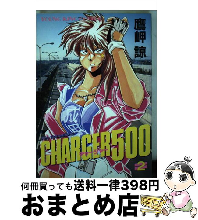 楽天市場】【中古】 チャージャー500 2 / 鷹岬 諒 / 少年画報社 