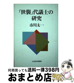 【中古】 「世襲」代議士の研究 / 市川 太一 / 日経BPマーケティング(日本経済新聞出版 [単行本]【宅配便出荷】