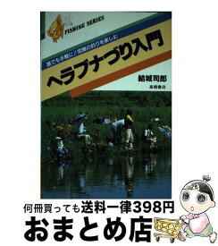 【中古】 ヘラブナづり入門 / 結城 司郎 / 高橋書店 [単行本]【宅配便出荷】