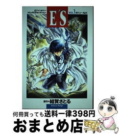 【中古】 E’S 1 / 緑川光, 小野坂昌也 / スクウェア・エニックス [単行本]【宅配便出荷】