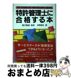 【中古】 特許管理士に合格する本 特許・実用新案・意匠・商標・新製品開発・出願手続 4訂版 / 中野 勝征 / 日本法令 [単行本]【宅配便出荷】