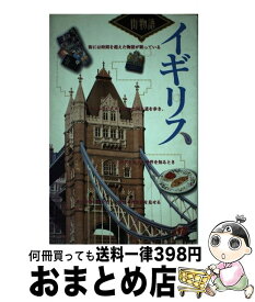 【中古】 イギリス 街の物語を探す旅への案内書 / JTBパブリッシング / JTBパブリッシング [単行本]【宅配便出荷】