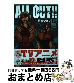 【中古】 ALL　OUT！！ 5 / 雨瀬 シオリ / 講談社 [コミック]【宅配便出荷】