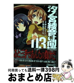楽天市場 汐ノ宮綾音は間違えない の通販