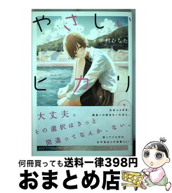 【中古】 やさしいヒカリ（1） / 中村 ひなた / 講談社 [コミック]【宅配便出荷】