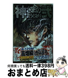 【中古】 神さまの言うとおり弐 20 / 藤村 緋二 / 講談社 [コミック]【宅配便出荷】