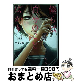 楽天市場 僕らは自分のことばかり 講談社の通販 楽天市場 僕らは自分のことばかり 講談社の通販