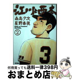 楽天市場 江川と西本 小学館 本 雑誌 コミック の通販