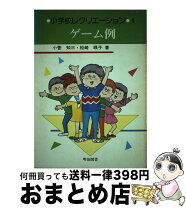 楽天市場】小学校 レクリエーション 本の通販 