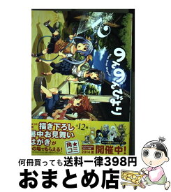 【中古】 のんのんびより 2 / あっと / KADOKAWA/メディアファクトリー [コミック]【宅配便出荷】