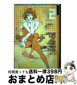 【中古】 マイナス完全版 2 / 山崎 さやか / エンターブレイン [コミック]【宅配便出荷】