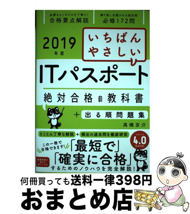 楽天市場 中古 いちばんやさしいｉｔパスポート絶対合格の教科書 出る順問題集 ２０１９年度 高橋 京介 ｓｂクリエイティブ 単行本 宅配便出荷 もったいない本舗 おまとめ店