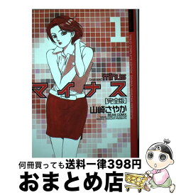 【中古】 マイナス完全版 1 / 山崎 さやか / エンターブレイン [コミック]【宅配便出荷】