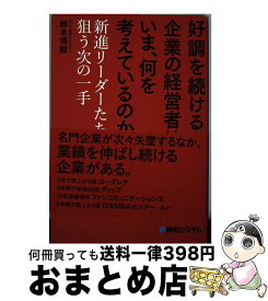 【中古】 好調を続ける企業の経営者はいま、何を考えているのか？ 新進リーダーたちが狙う次の一手 / 鈴木博毅 / 秀和システム [単行本]【宅配便出荷】