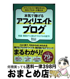 【中古】 アフィリエイトで夢を叶えた元OLブロガーが教える本気で稼げるアフィリエイトブログ 収益・集客が1．5倍UPするプロの技79 / 亀山 ルカ, 染谷 / [単行本]【宅配便出荷】