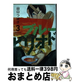 【中古】 ブルーピリオド 3 / 山口 つばさ / 講談社 [コミック]【宅配便出荷】