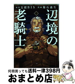 【中古】 辺境の老騎士バルド・ローエン 4 / 菊石 森生 / 講談社 [コミック]【宅配便出荷】