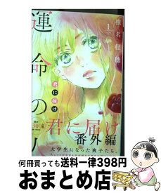 【中古】 君に届け番外編～運命の人～ 1 / 椎名 軽穂 / 集英社 [コミック]【宅配便出荷】