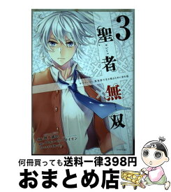 【中古】 聖者無双 サラリーマン、異世界で生き残るために歩む道 3 / 秋風 緋色, sime / 講談社 [コミック]【宅配便出荷】