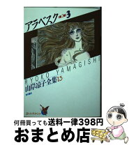 楽天市場】山岸涼子 中古の通販 