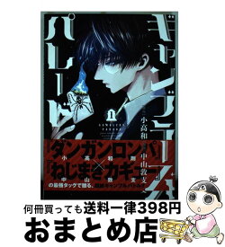 【中古】 ギャンブラーズパレード 1 / 中山 敦支 / 講談社 [コミック]【宅配便出荷】