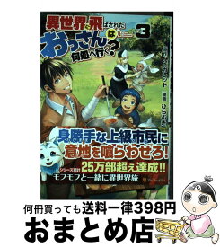 楽天市場 異世界に飛ばされたおっさんは何処へ行く コミックの通販 楽天市場 異世界に飛ばされたおっさんは何処へ行く コミックの通販
