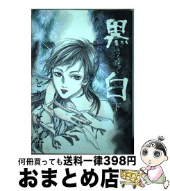 楽天市場 とりのなん子 黒白の通販 楽天市場 とりのなん子 黒白の通販